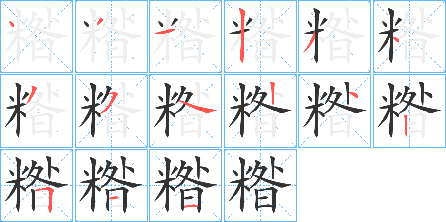 糌的筆順分步演示