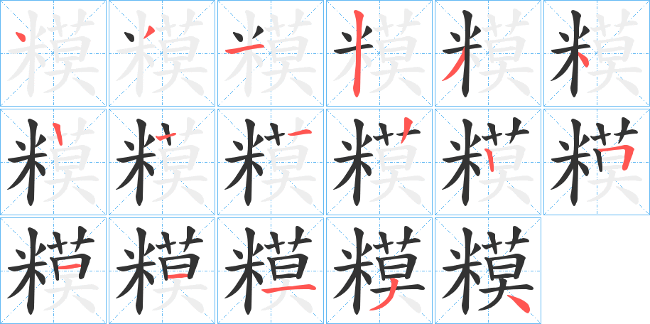 糢的筆順?lè)植窖菔?>
					
                    <hr />
                    <h2>糢的基本信息</h2>
                    <div   id=