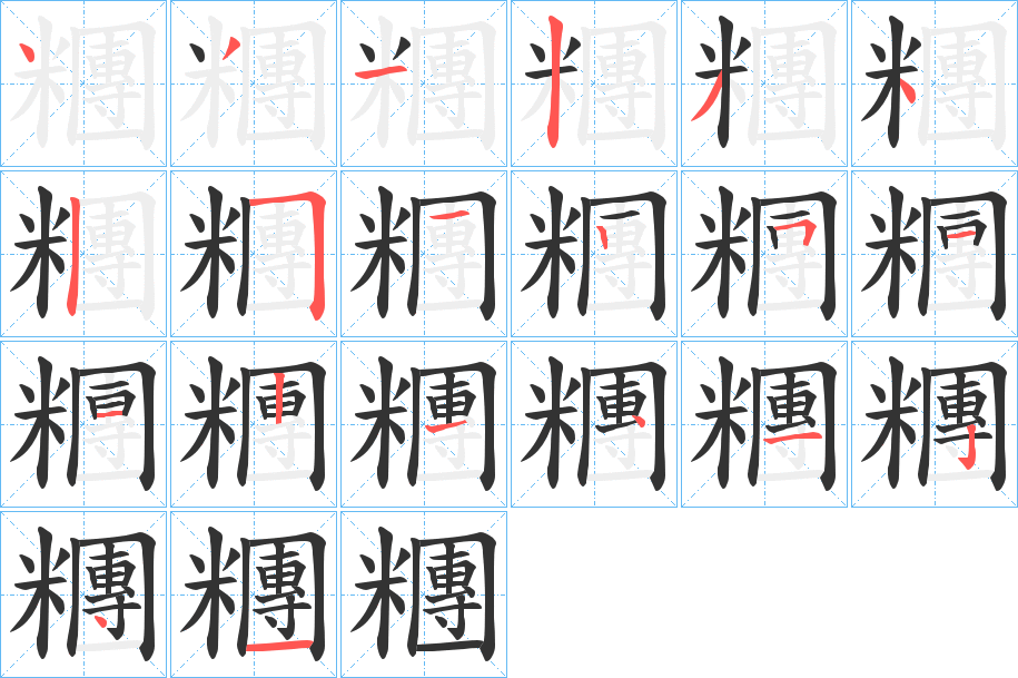 糰的筆順分步演示