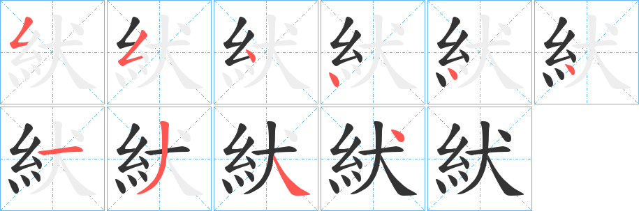 紎的筆順?lè)植窖菔?>
					
                    <hr />
                    <h2>紎的基本信息</h2>
                    <div   id=