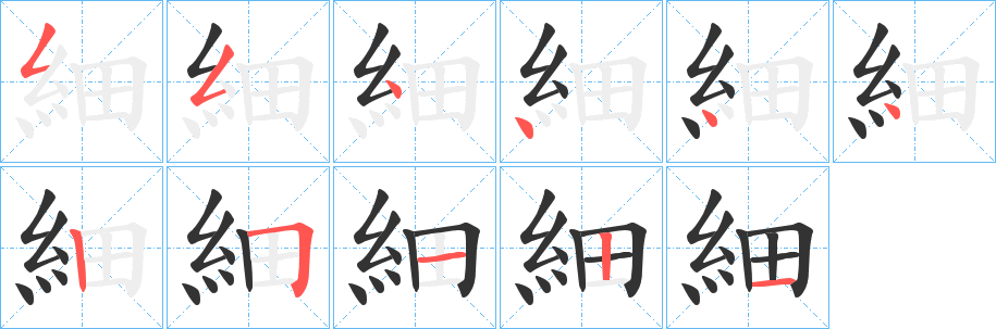 細(xì)的筆順?lè)植窖菔?>
					
                    <hr />
                    <h2>細(xì)的基本信息</h2>
                    <div   id=