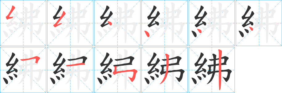 紼的筆順?lè)植窖菔?>
					
                    <hr />
                    <h2>紼的基本信息</h2>
                    <div   id=