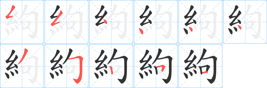 絇的筆順分步演示