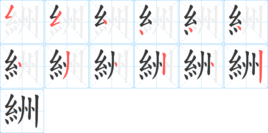 絒的筆順分步演示