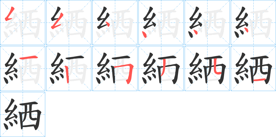 絤的筆順分步演示