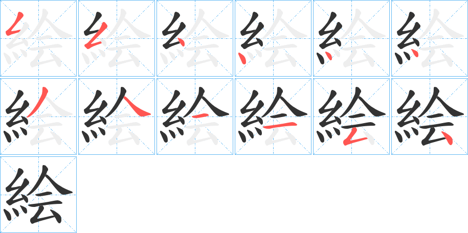 絵的筆順分步演示