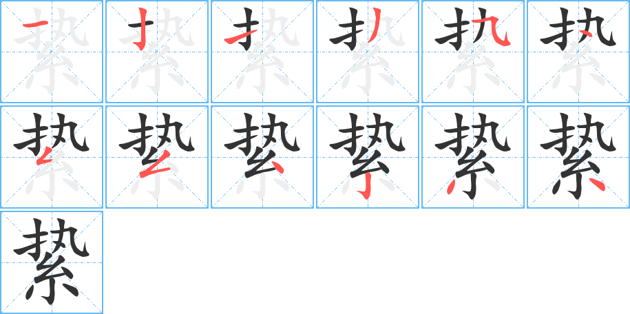 縶的筆順分步演示