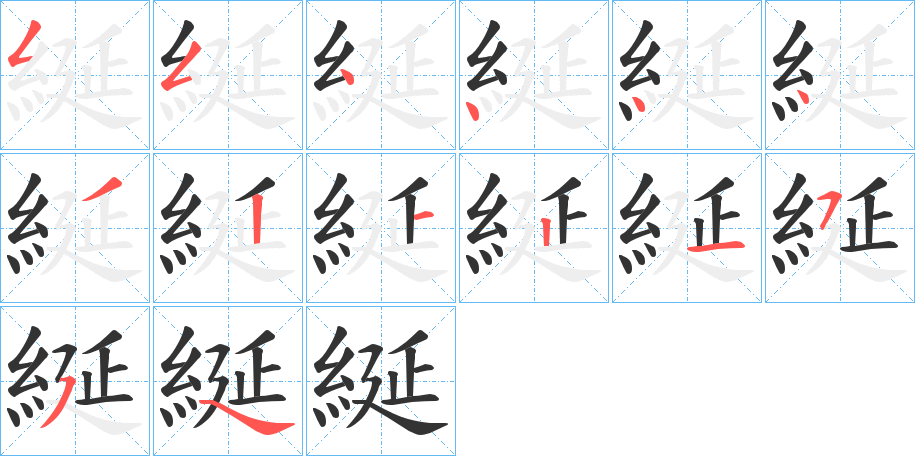 綖的筆順分步演示