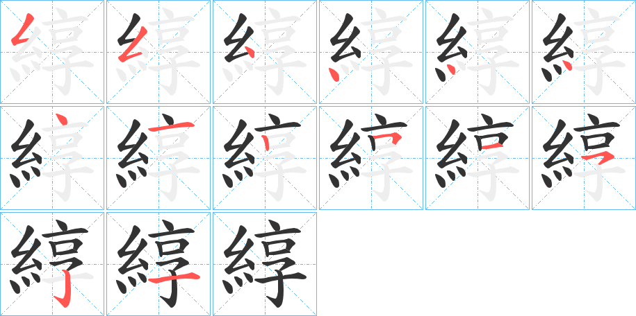 綧的筆順分步演示