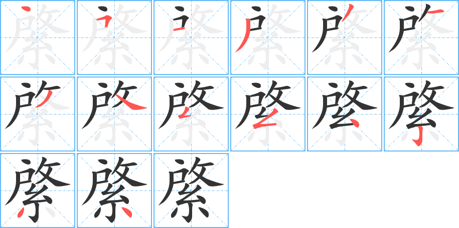 綮的筆順分步演示