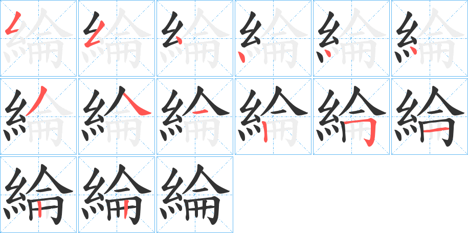 綸的筆順分步演示