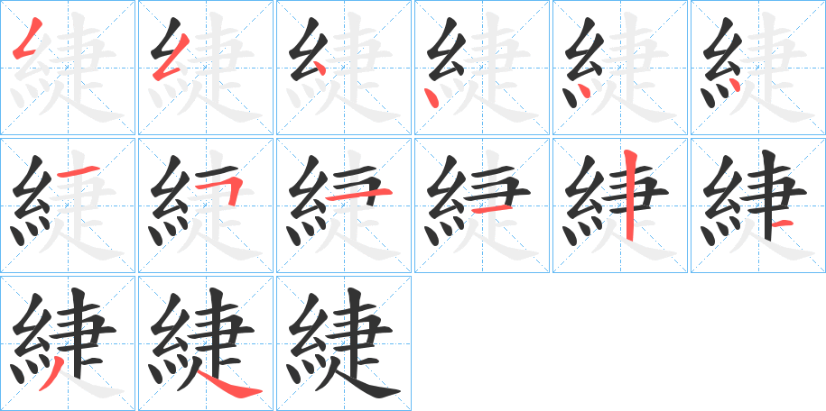 緁的筆順分步演示