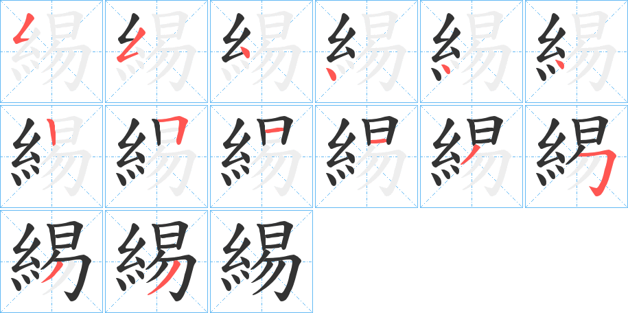 緆的筆順分步演示