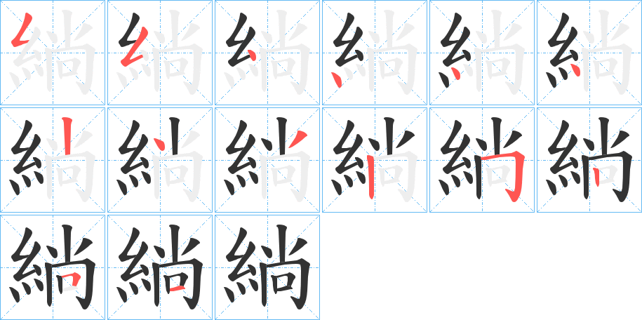 緔的筆順分步演示