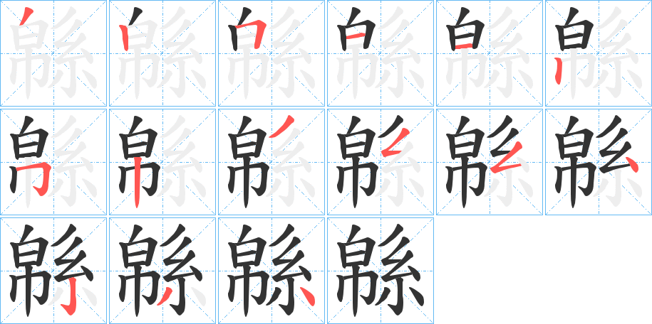 緜的筆順?lè)植窖菔?>
					
                    <hr />
                    <h2>緜的基本信息</h2>
                    <div   id=