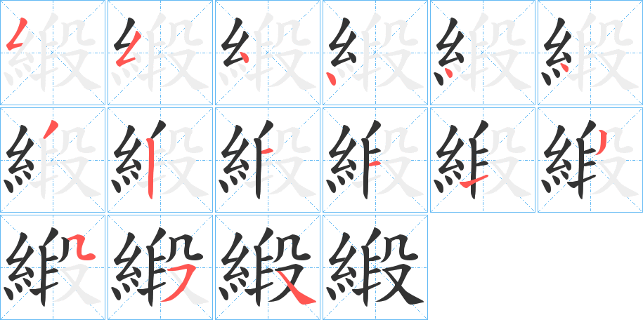 緞的筆順分步演示