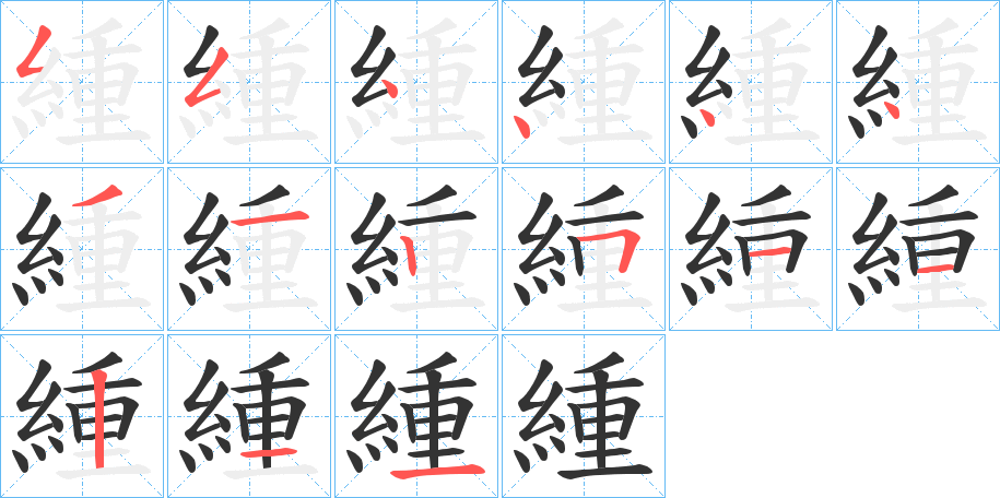 緟的筆順分步演示