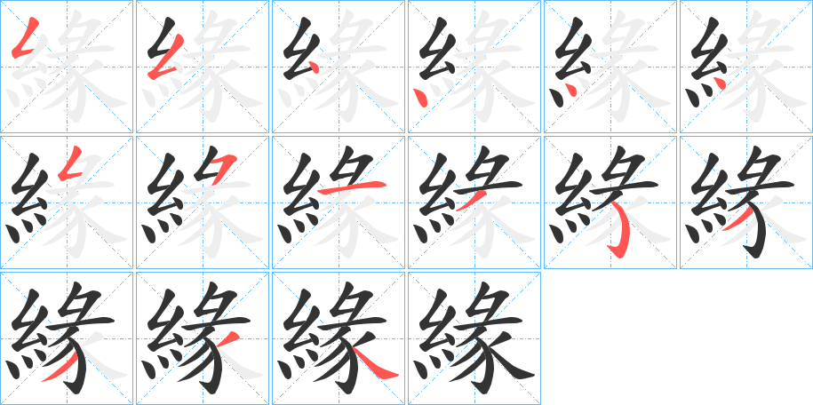 緣的筆順?lè)植窖菔?>
					
                    <hr />
                    <h2>緣的基本信息</h2>
                    <div   id=