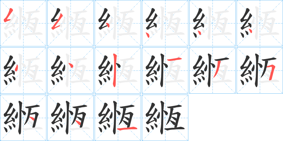 緪的筆順分步演示