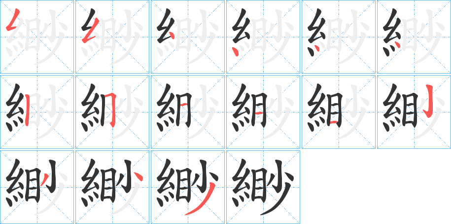 緲的筆順分步演示