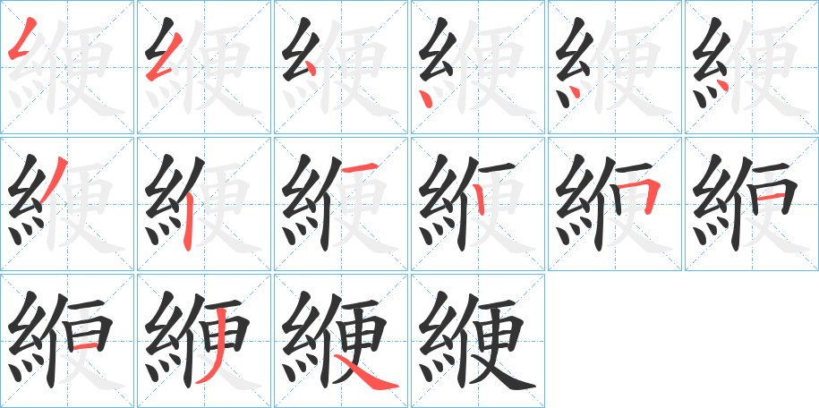 緶的筆順分步演示