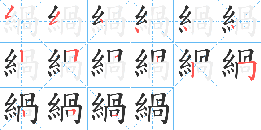 緺的筆順分步演示