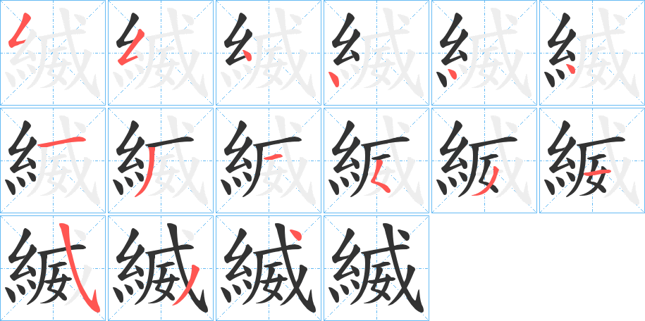 縅的筆順?lè)植窖菔?>
					
                    <hr />
                    <h2>縅的基本信息</h2>
                    <div   id=