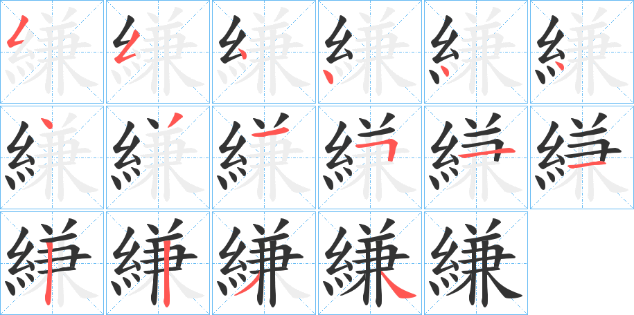 縑的筆順?lè)植窖菔?>
					
                    <hr />
                    <h2>縑的基本信息</h2>
                    <div   id=