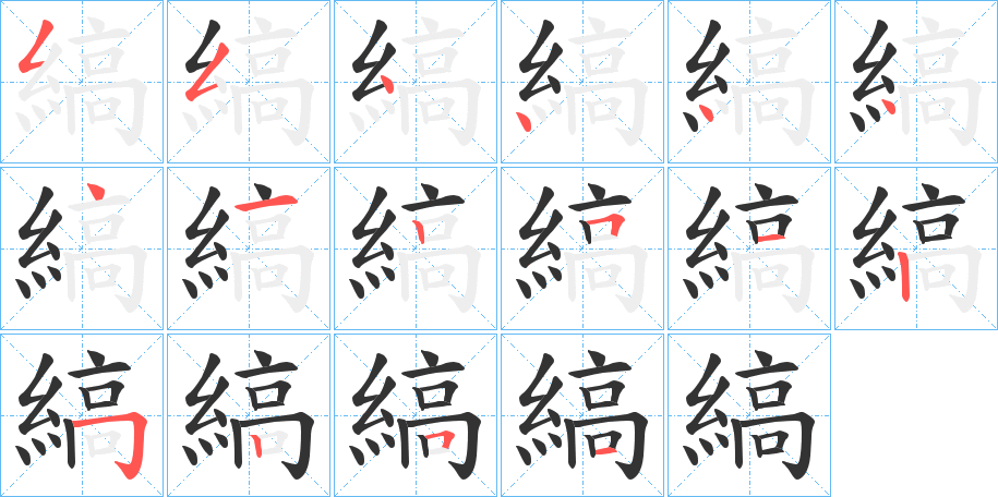 縞的筆順分步演示