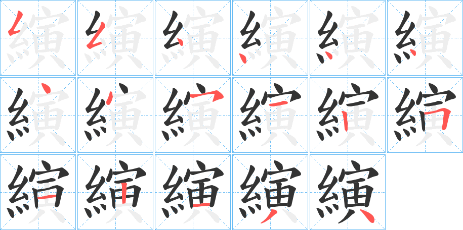 縯的筆順分步演示