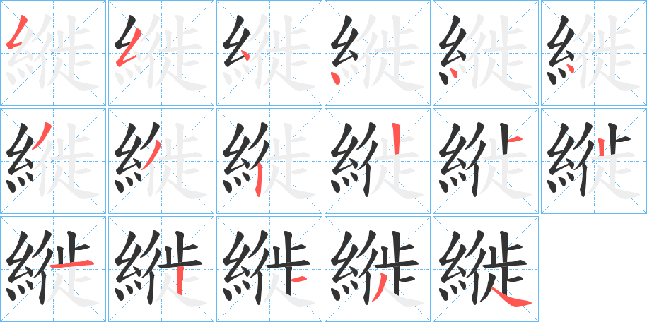 縰的筆順分步演示