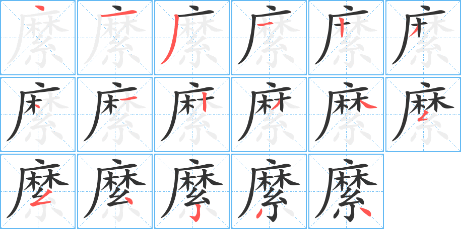 縻的筆順分步演示