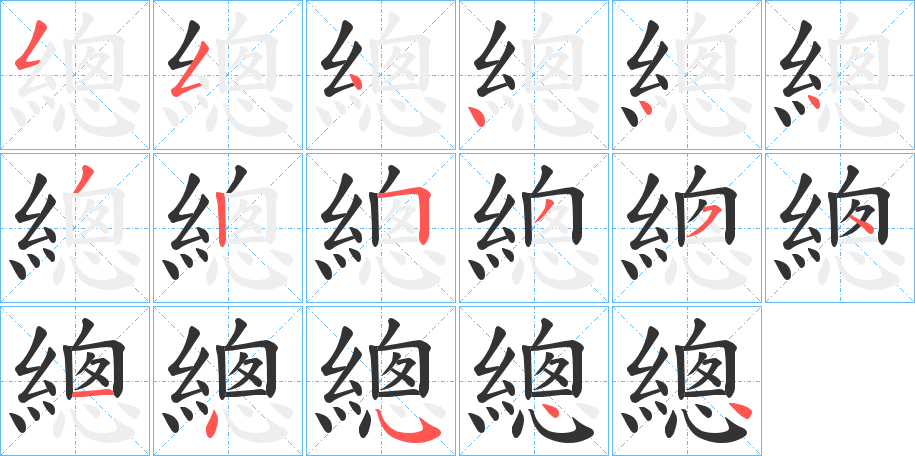 總的筆順分步演示