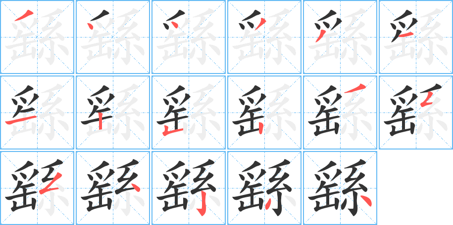 繇的筆順分步演示