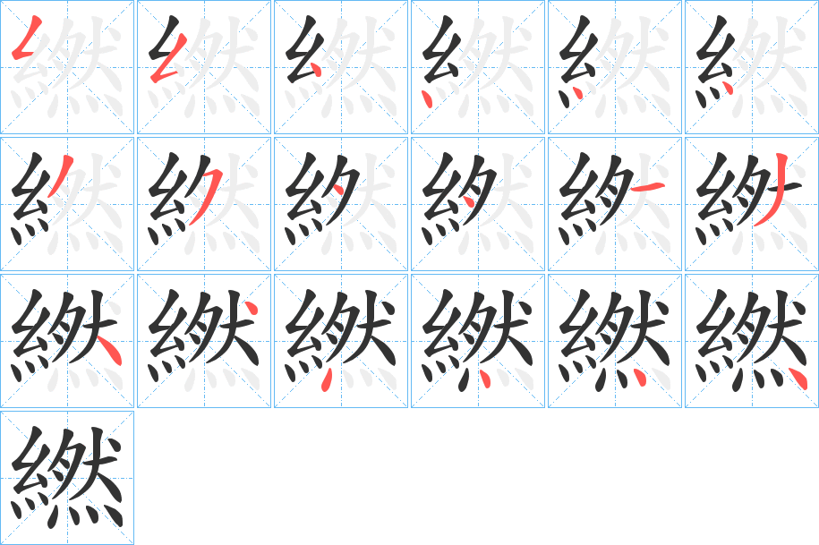 繎的筆順分步演示