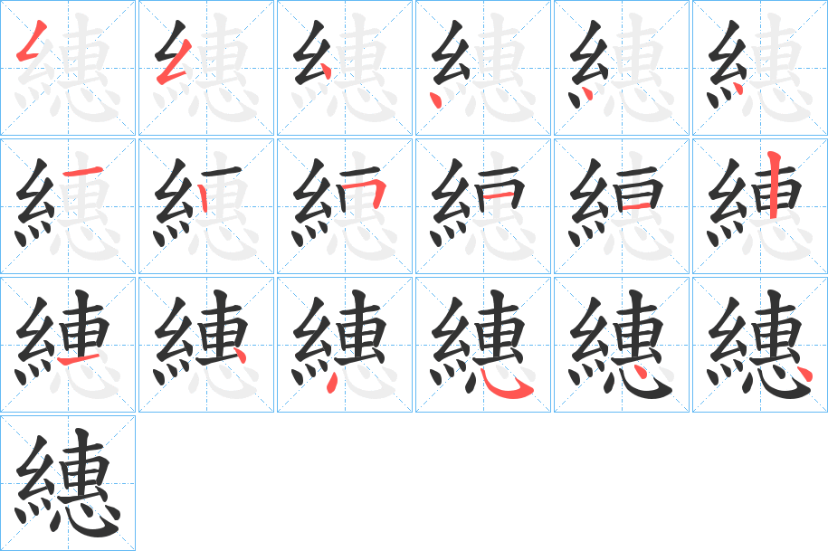 繐的筆順分步演示