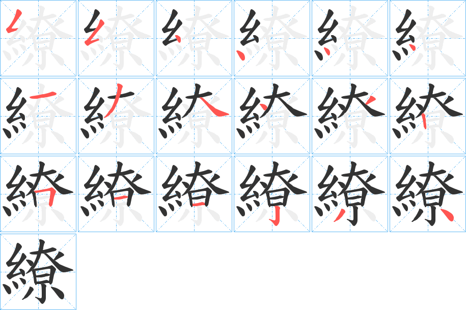 繚的筆順分步演示