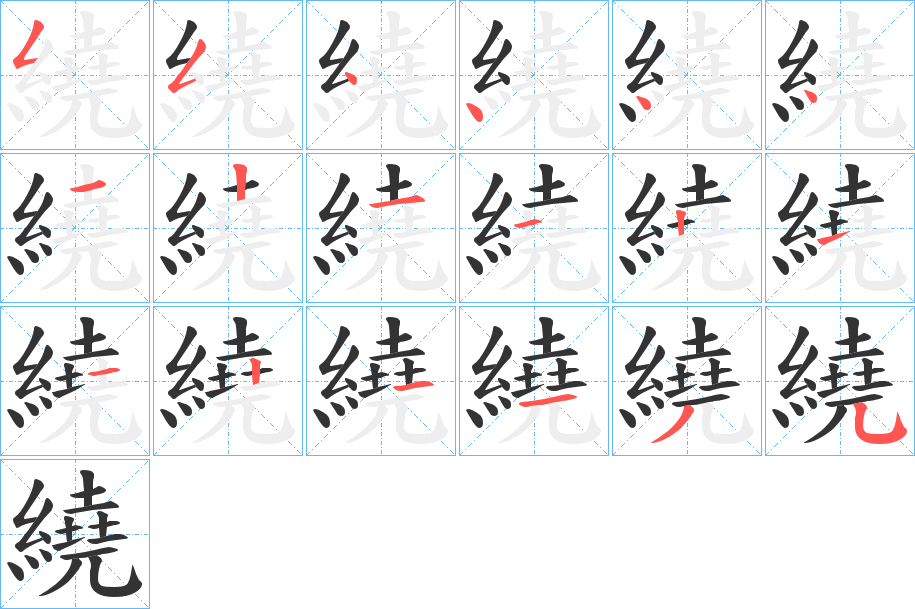 繞的筆順分步演示