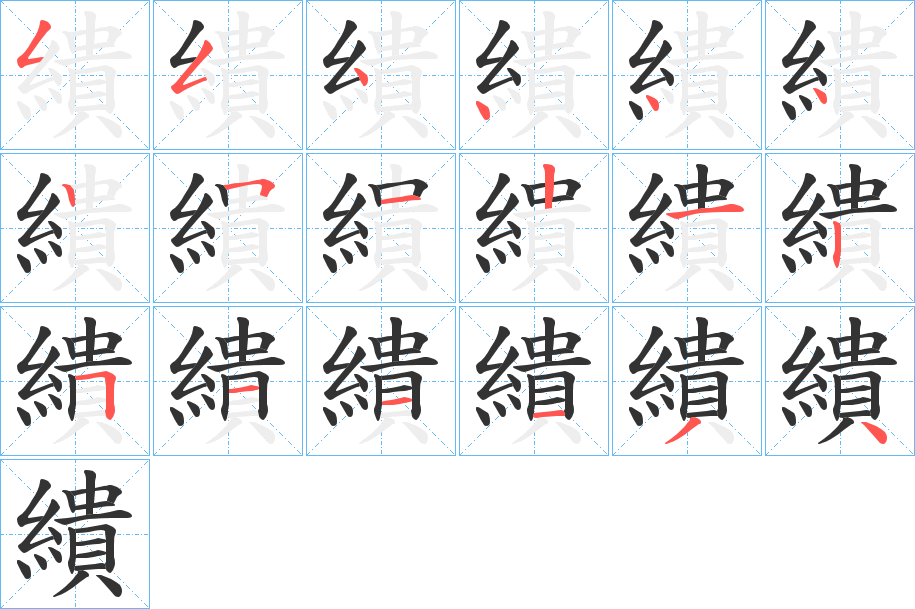 繢的筆順分步演示