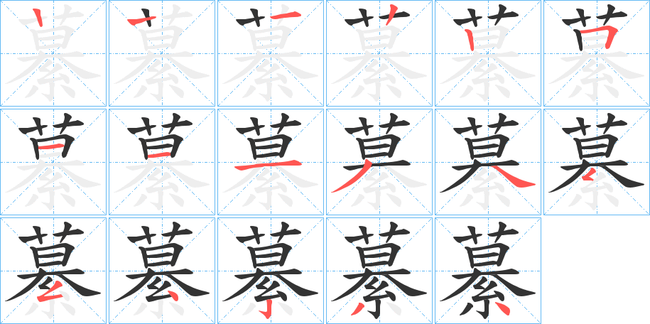 繤的筆順分步演示