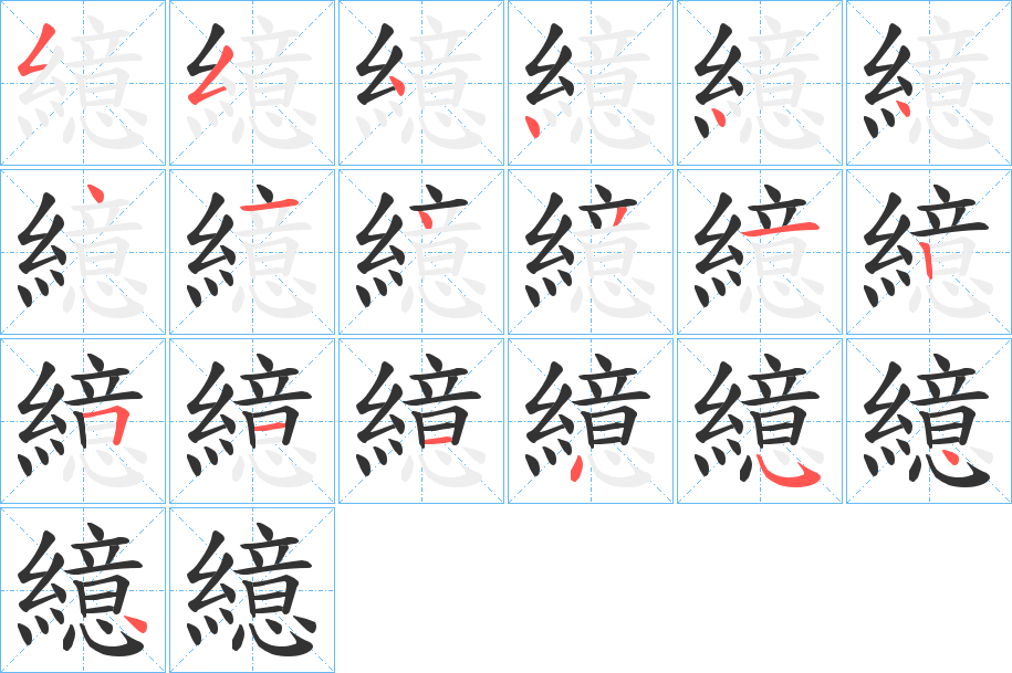 繶的筆順分步演示