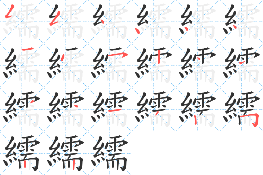 繻的筆順分步演示