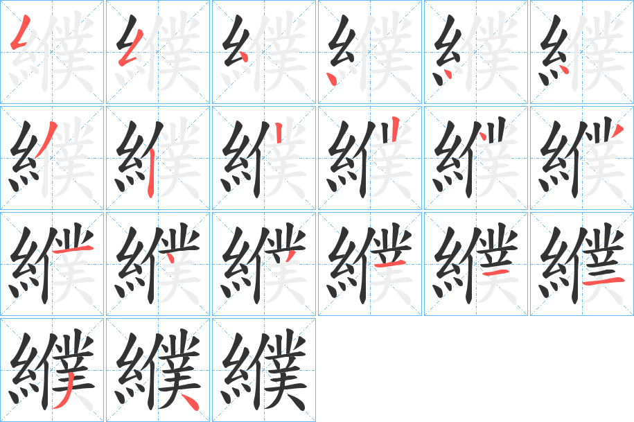 纀的筆順分步演示