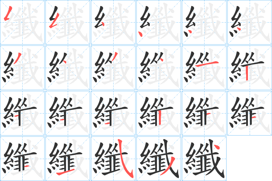 纖的筆順分步演示