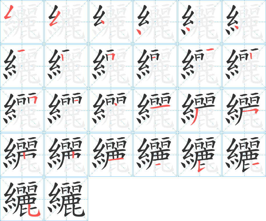 纚的筆順分步演示