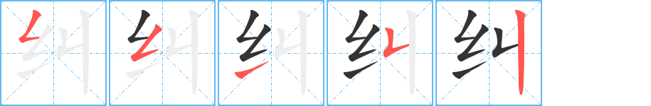 糾的筆順分步演示