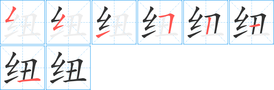 紐的筆順?lè)植窖菔?>
					
                    <hr />
                    <h2>紐的基本信息</h2>
                    <div   id=