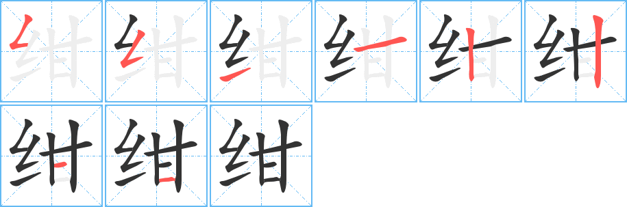 紺的筆順分步演示