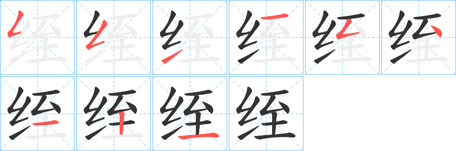 绖的筆順分步演示