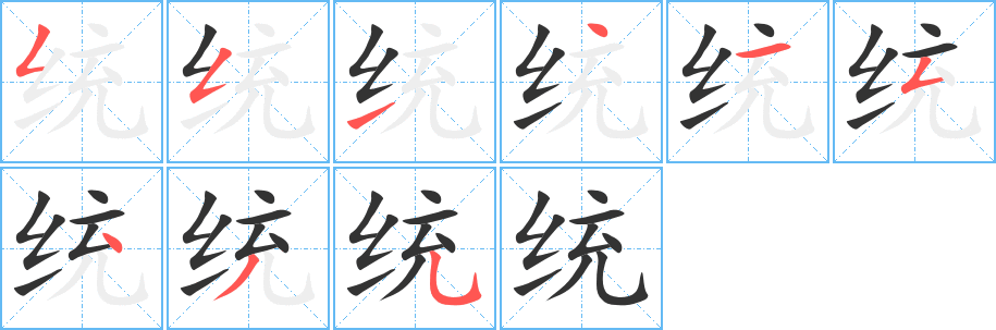 統(tǒng)的筆順?lè)植窖菔?>
					
                    <hr />
                    <h2>統(tǒng)的基本信息</h2>
                    <div   id=